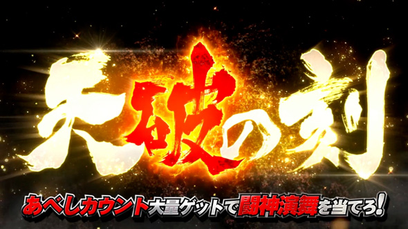 スマスロ 北斗の拳 転生の章2 【天破の刻】