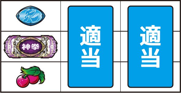 スマスロ 北斗の拳 転生の章2 ▼左リール下段にチェリー停止時