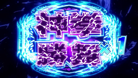 スマスロ 北斗の拳 転生の章2 闘神演舞(AT)について