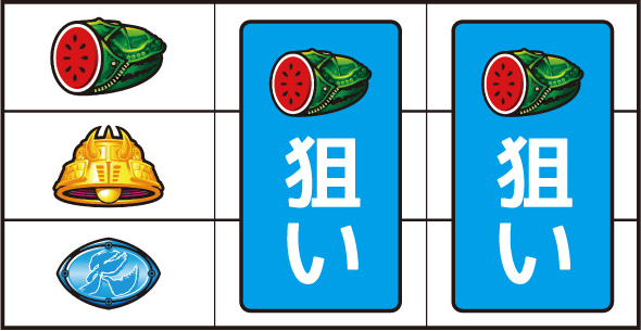 スマスロ 北斗の拳 転生の章2 ▼左リール上段にスイカ停止時