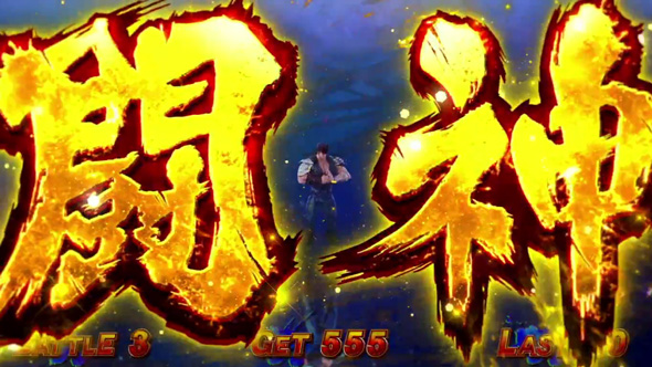 スマスロ 北斗の拳 転生の章2 闘神レベルB以上濃厚