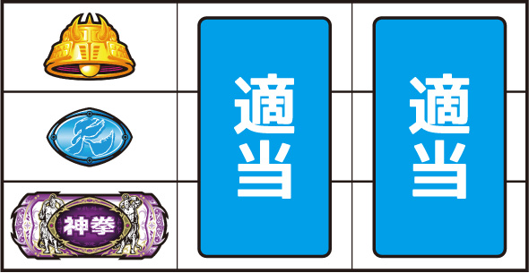 スマスロ 北斗の拳 転生の章2 ▼左リール下段に神拳BAR停止時