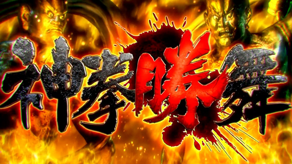 スマスロ 北斗の拳 転生の章2 闘神演舞(AT)について