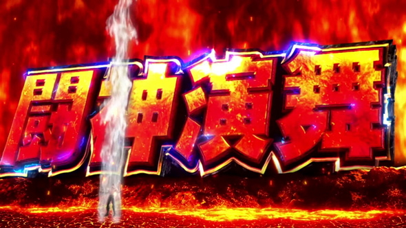 スマスロ 北斗の拳 転生の章2 闘神演舞