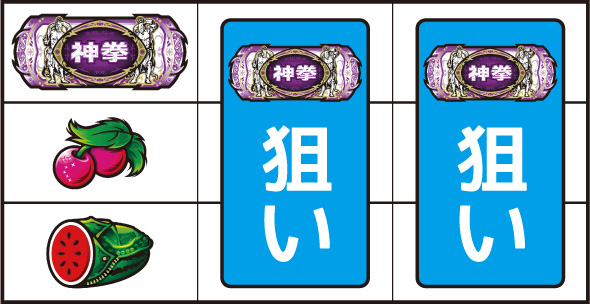スマスロ 北斗の拳 転生の章2 ▼左リール中段にチェリー停止時