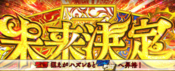 L虚構推理 未来決定