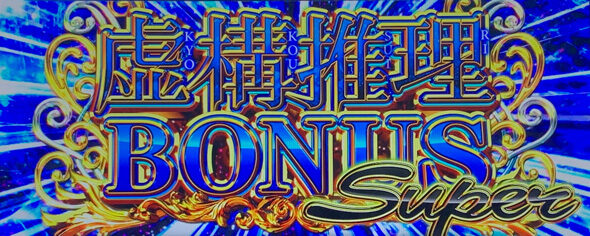L虚構推理 虚構推理BONUS～SUPER～