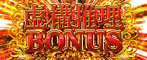 L虚構推理 虚構推理BONUS