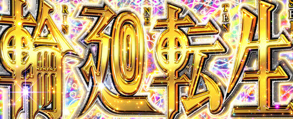 L虚構推理 輪廻転生