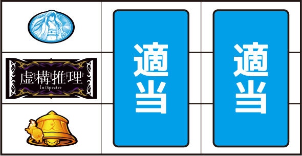 L虚構推理 ▼左リール中段にBAR停止時