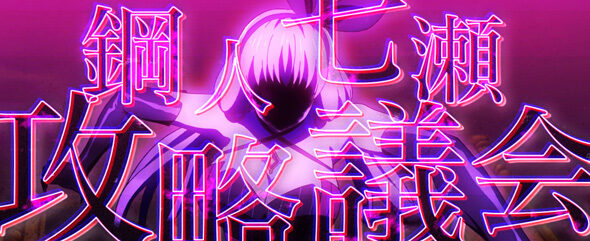L虚構推理 鋼人七瀬攻略会議
