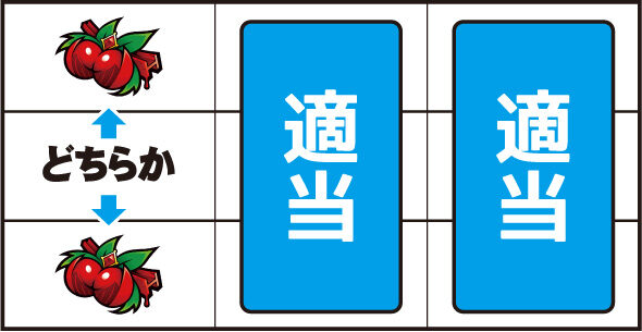L虚構推理 ▼左リール上or下段にチェリー停止時