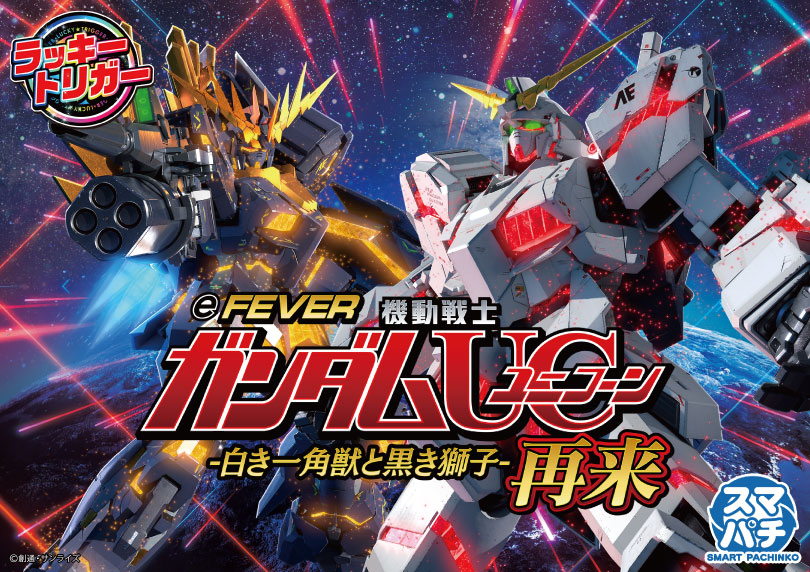 eフィーバー機動戦士ガンダムユニコーン 再来-白き一角獣と黒き獅子