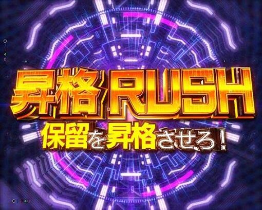 Pゴジラ対エヴァンゲリオン ～G細胞覚醒～ 【保留昇格RUSH予告】