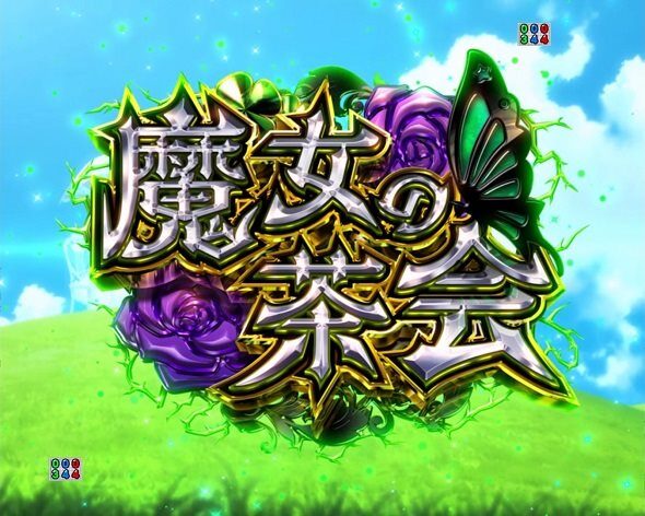 P Re:ゼロから始める異世界生活 season2 249ver. 魔女の茶会予告