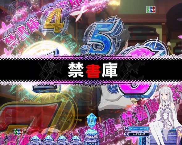 P Re:ゼロから始める異世界生活 season2 249ver. 禁書庫