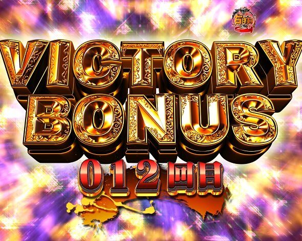 PA激デジ牙狼月虹ノ旅人 VICTORY BONUS