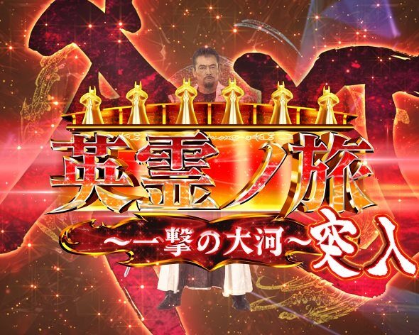 PA激デジ牙狼月虹ノ旅人 内容