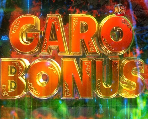 PA激デジ牙狼月虹ノ旅人 GARO BONUS