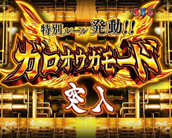 PA激デジ牙狼月虹ノ旅人 遊タイム