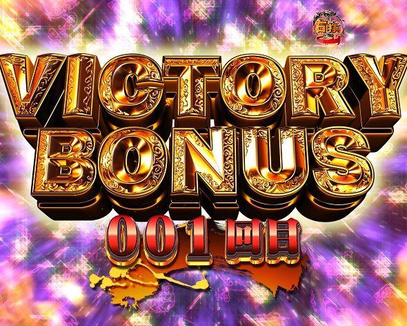 PA激デジ牙狼月虹ノ旅人 VICTORY BONES