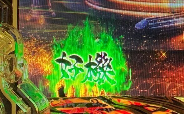 e牙狼11～冴島大河～魔戒BURST Ver. 当該保留先読み