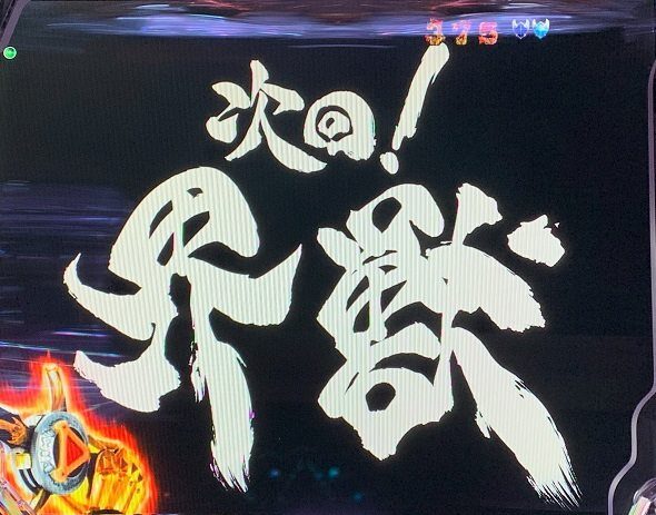 e牙狼11～冴島大河～魔戒BURST Ver. 次回予告