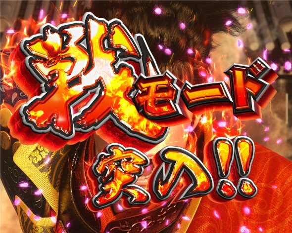 P花の慶次～傾奇一転 戦モード