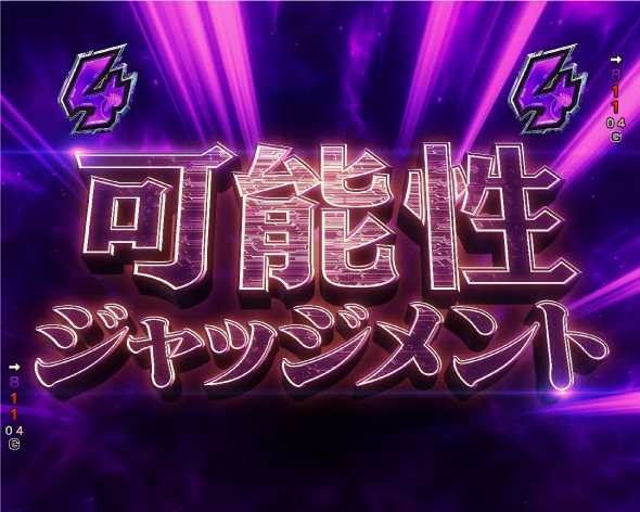 Pフィーバー機動戦士ガンダムユニコーン 再来-白き一角獣と黒き獅子- 可能性ジャッジメント