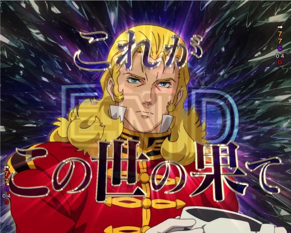 Pフィーバー機動戦士ガンダムユニコーン 再来-白き一角獣と黒き獅子- フル・フロンタルリーチ