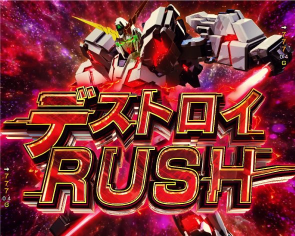 Pフィーバー機動戦士ガンダムユニコーン 再来-白き一角獣と黒き獅子- 内容