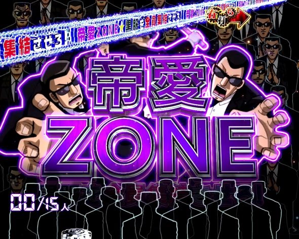 P弾球黙示録カイジ沼5 帝愛ZONE
