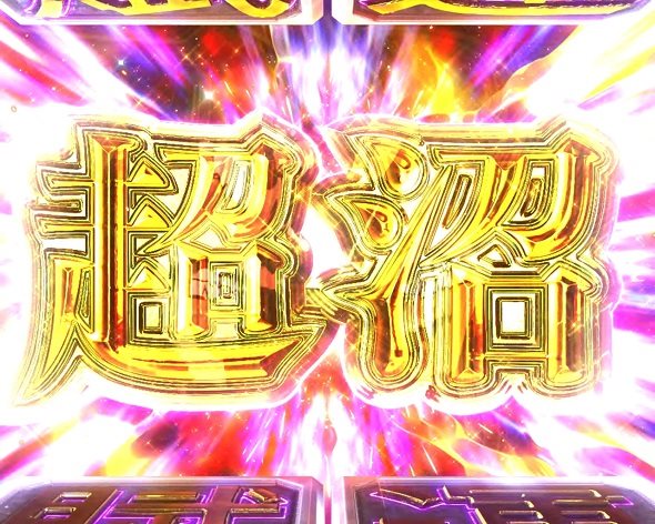 P弾球黙示録カイジ沼5 超沼リーチ