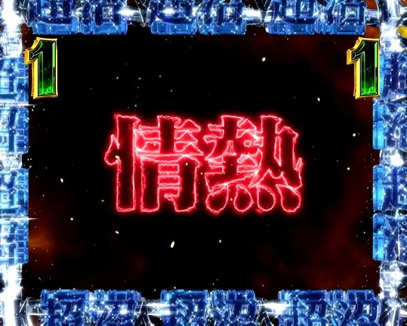 P弾球黙示録カイジ沼5 情熱