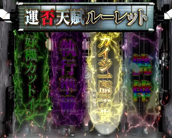 P弾球黙示録カイジ沼5 運否天賦ルーレット予告