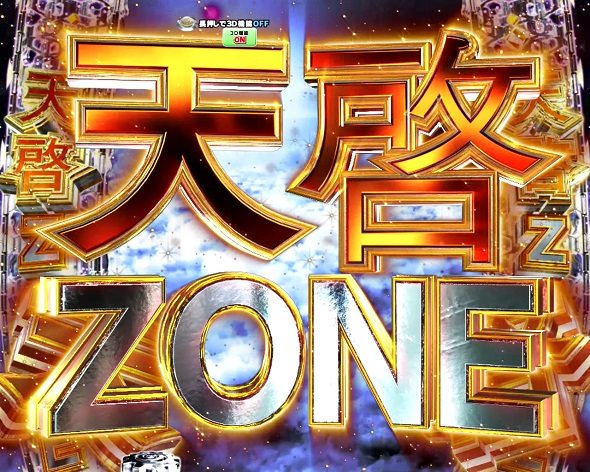 P弾球黙示録カイジ沼5 天啓ZONE