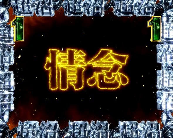 P弾球黙示録カイジ沼5 情念