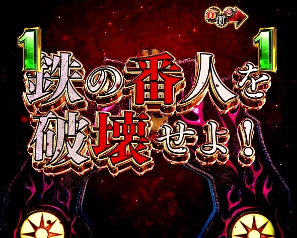 P弾球黙示録カイジ沼5 弾球SPリーチ 鉄の番人