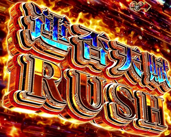 P弾球黙示録カイジ沼5 運否天賦RUSH