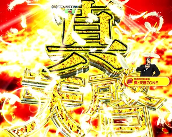P弾球黙示録カイジ沼5 真天啓ZONE