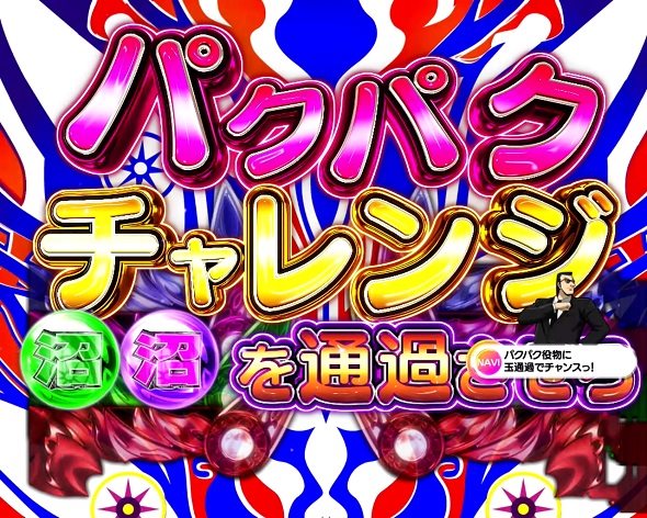 P弾球黙示録カイジ沼5 パクパクチャレンジ予告