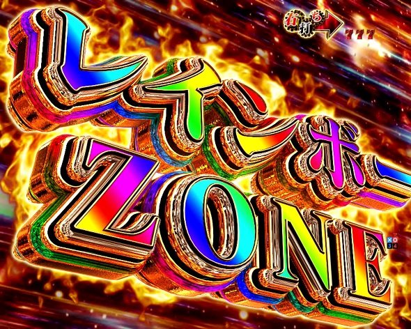 P弾球黙示録カイジ沼5 レインボーZONE