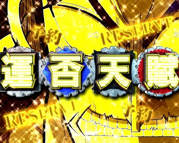 P弾球黙示録カイジ沼5 運否天賦リザーブ予告