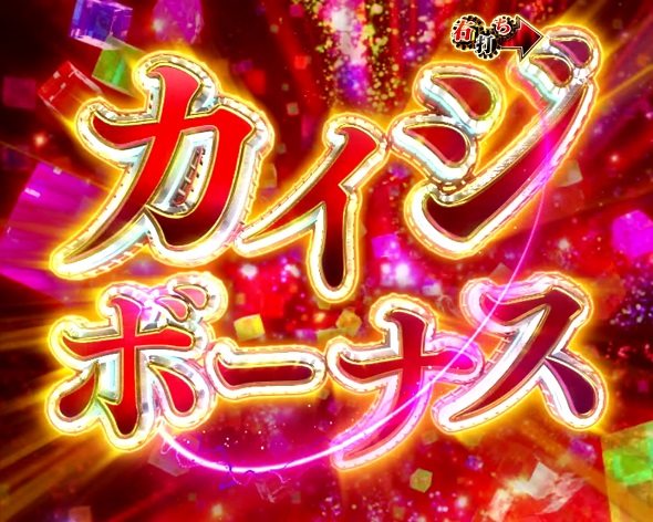P弾球黙示録カイジ沼5 カイジボーナス