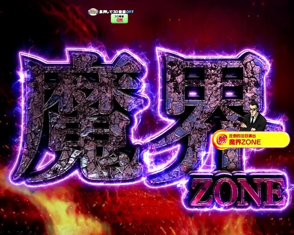 P弾球黙示録カイジ沼5 魔界ZONE