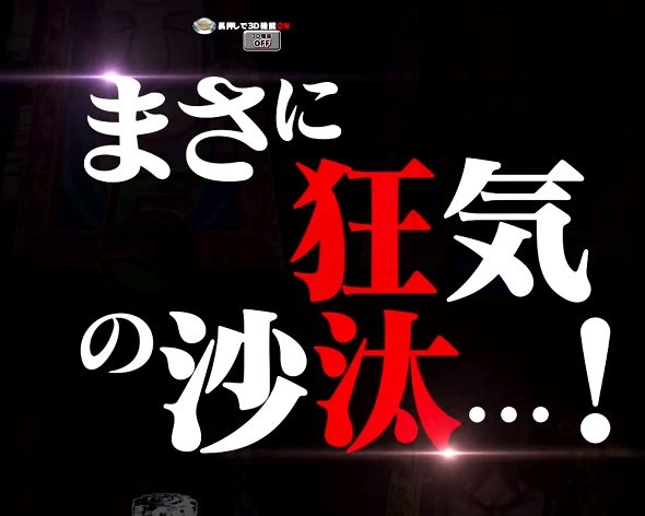 P弾球黙示録カイジ沼5 先読み予告