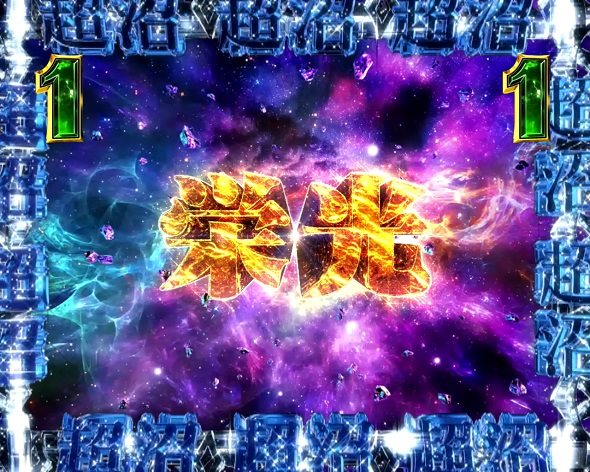 P弾球黙示録カイジ沼5 栄光