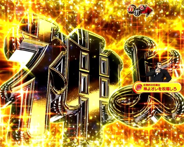 P弾球黙示録カイジ沼5 神よ予告