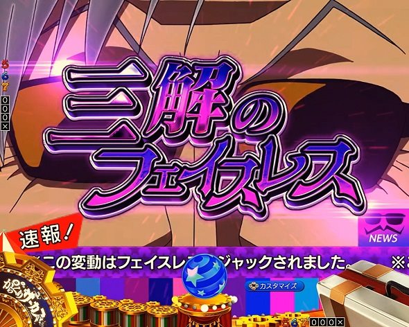 Pフィーバーからくりサーカス2 運命ver. 三解のフェイスレス予告
