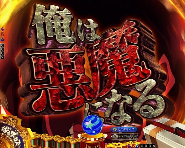 Pフィーバーからくりサーカス2 運命ver. 怒りの鳴海演出